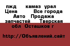 пжд 30 (камаз, урал) › Цена ­ 100 - Все города Авто » Продажа запчастей   . Тверская обл.,Осташков г.